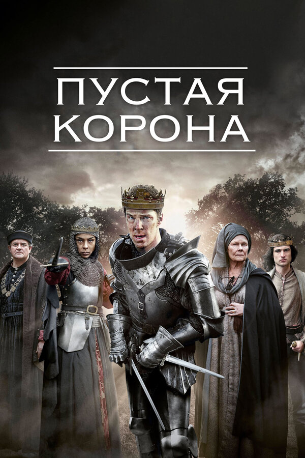 Смотреть Пустая корона 2 сезон онлайн бесплатно в HD качестве на русском языке